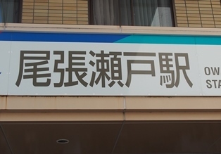 0426seto10.jpg