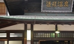 道後温泉